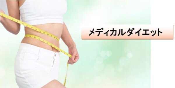 医学的根拠に基づいて“健康的な美”を目指します